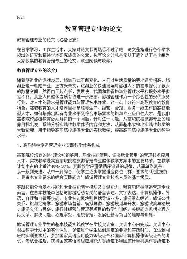 教育管理专业的论文15篇