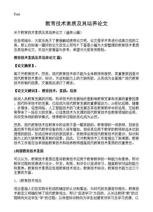 教育技术素质及其培养论文10篇