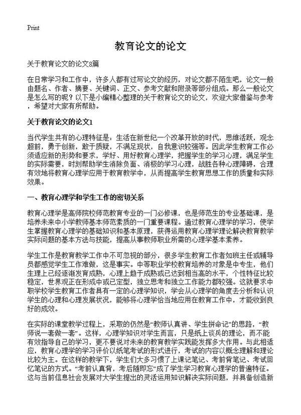 教育论文的论文