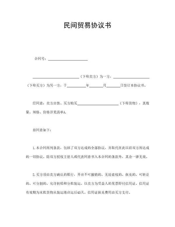 民间贸易协议书