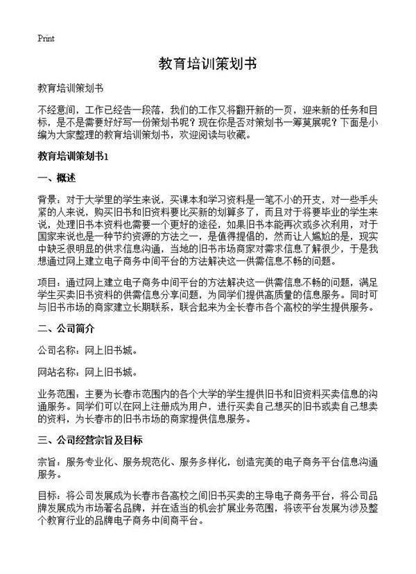 教育培训策划书