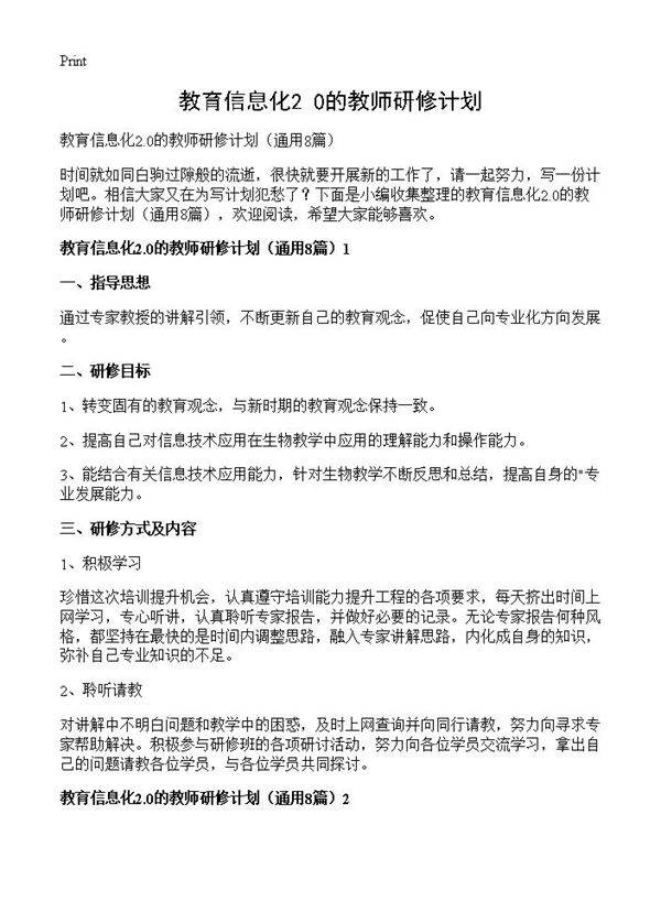 教育信息化2.0的教师研修计划8篇