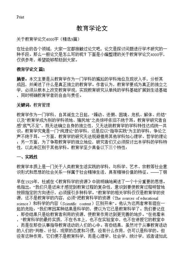 教育学论文9篇
