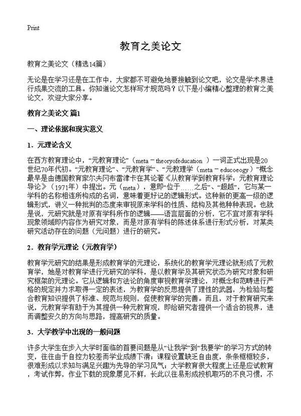 教育之美论文14篇