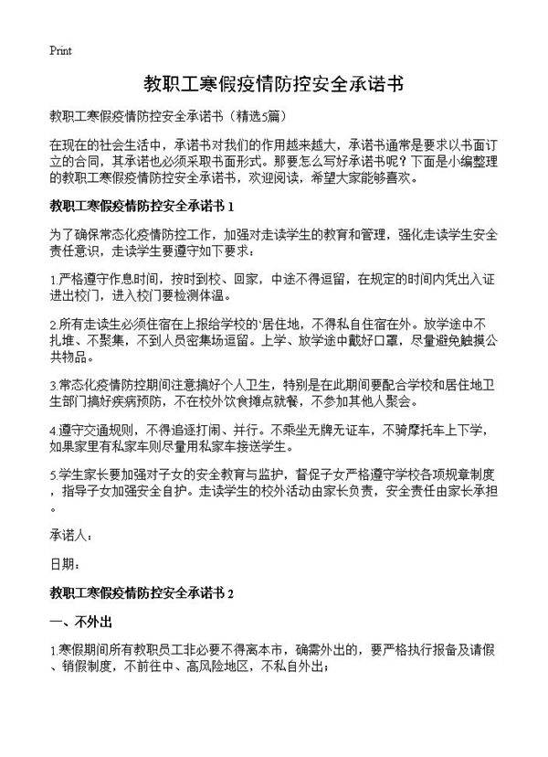 教职工寒假疫情防控安全承诺书5篇