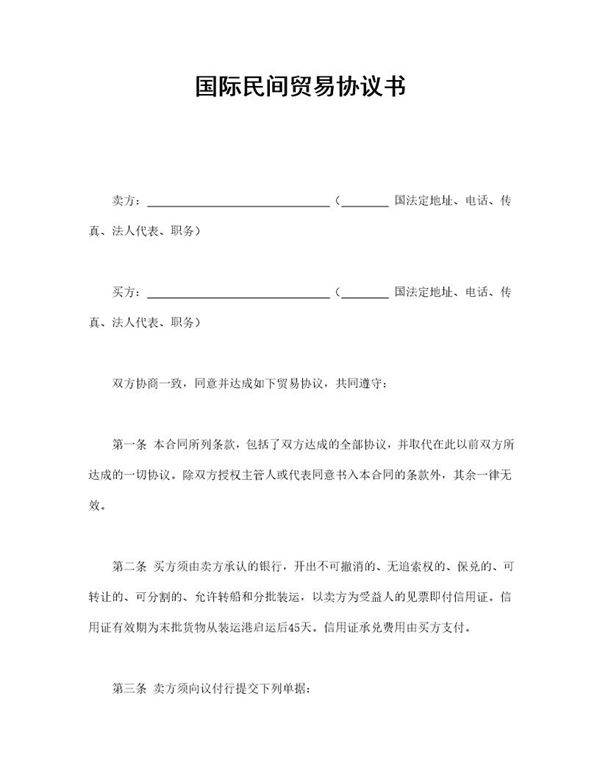 国际民间贸易协议书