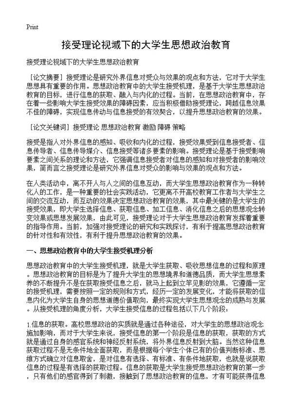 接受理论视域下的大学生思想政治教育
