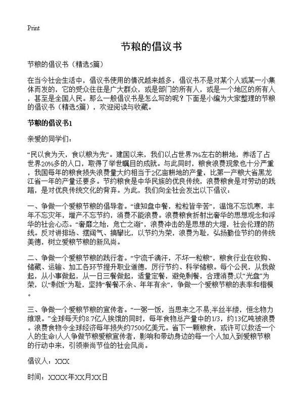 节粮的倡议书5篇