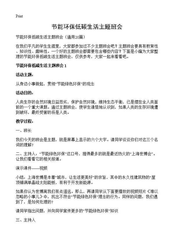 节能环保低碳生活主题班会20篇