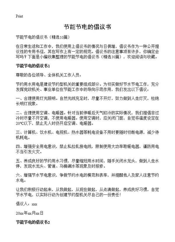 节能节电的倡议书10篇
