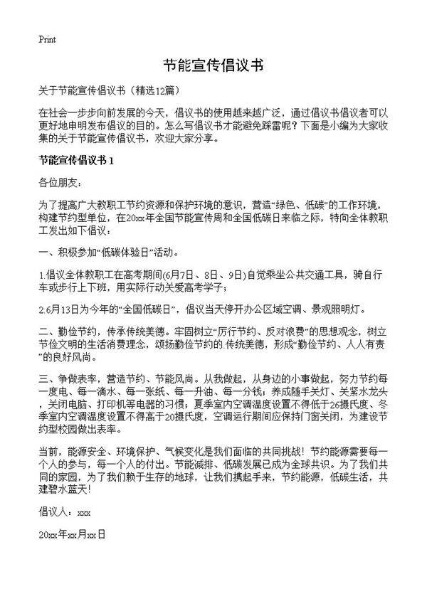 节能宣传倡议书12篇