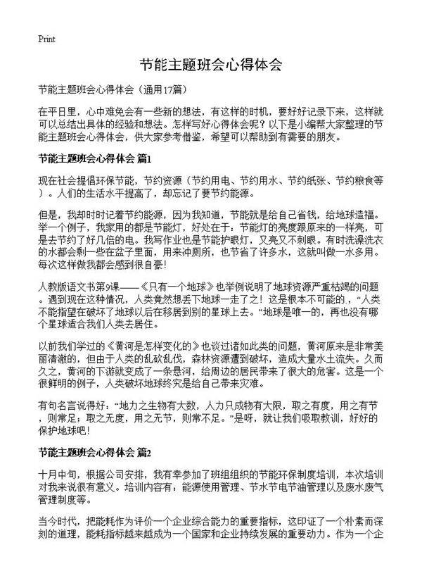 节能主题班会心得体会17篇