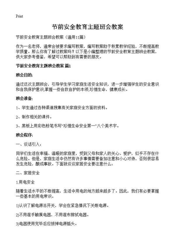 节前安全教育主题班会教案11篇