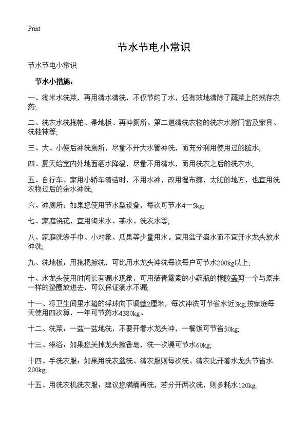 节水节电小常识