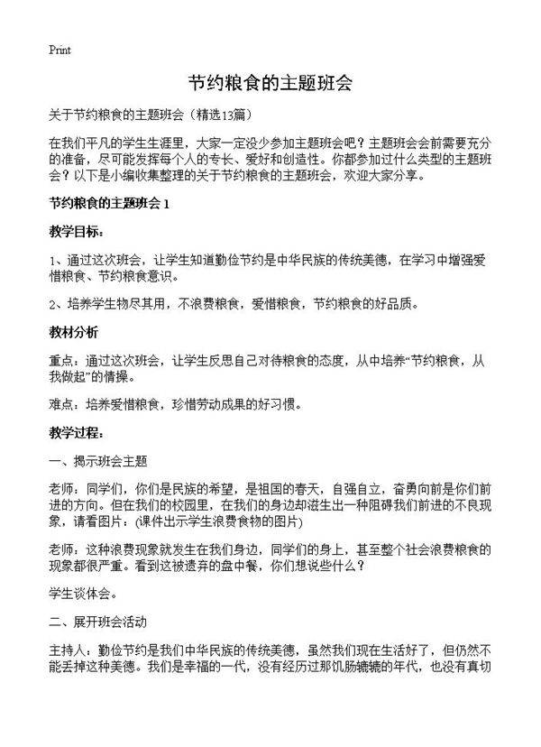 节约粮食的主题班会13篇