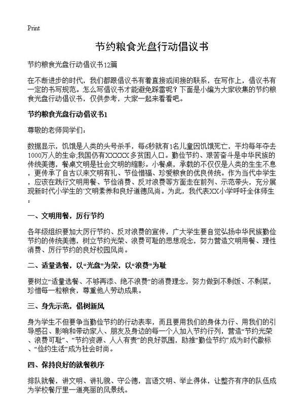 节约粮食光盘行动倡议书