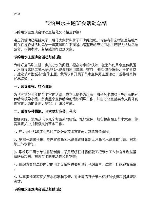 节约用水主题班会活动总结17篇