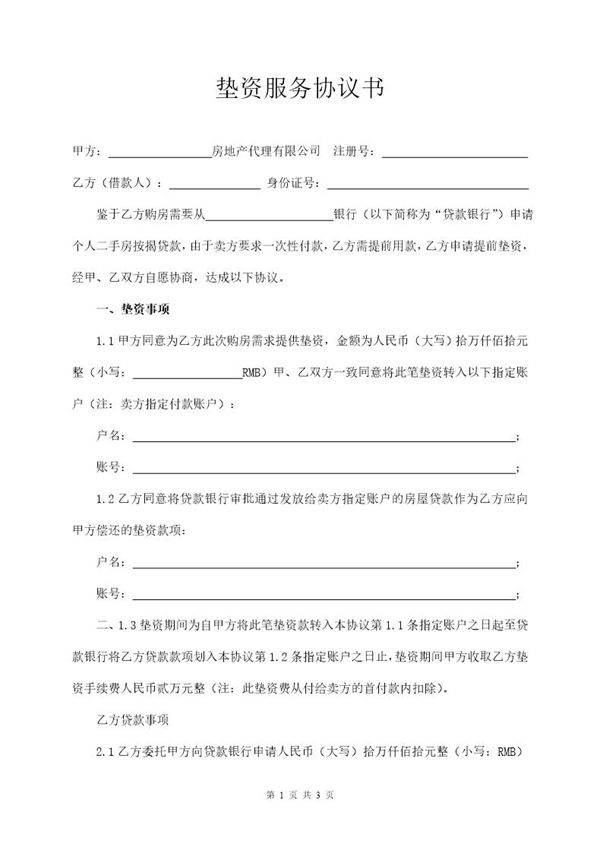 房贷垫资协议书范本