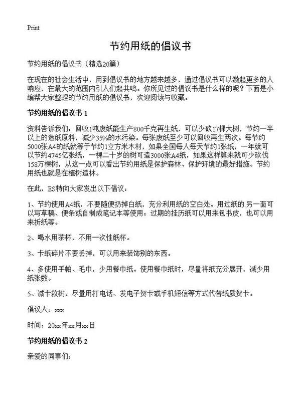 节约用纸的倡议书20篇