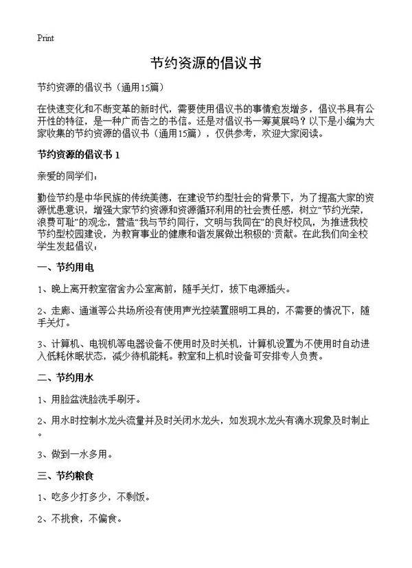 节约资源的倡议书15篇
