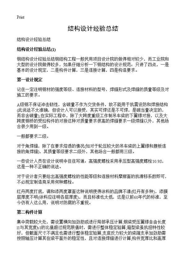 结构设计经验总结