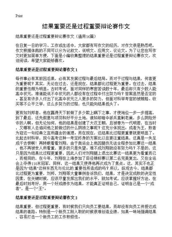 结果重要还是过程重要辩论赛作文16篇