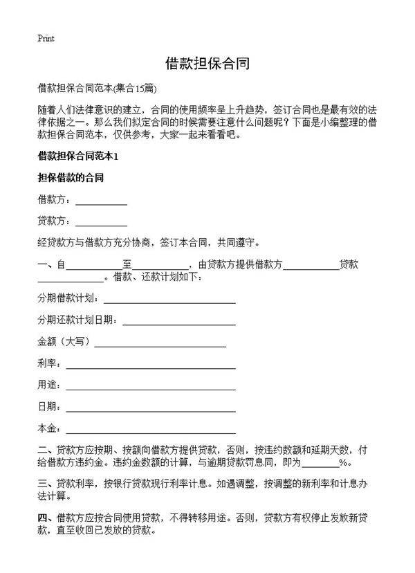 借款担保合同15篇