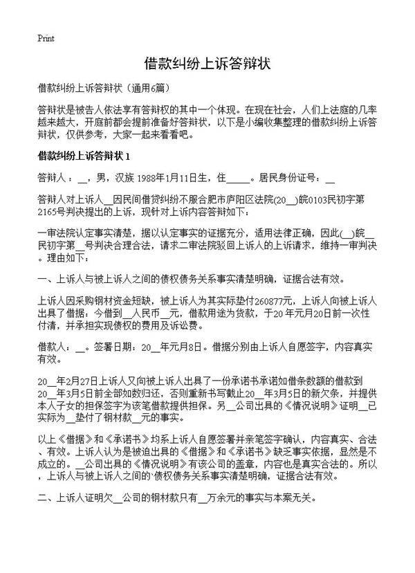 借款纠纷上诉答辩状6篇
