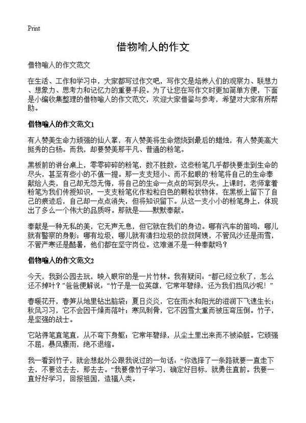 借物喻人的作文