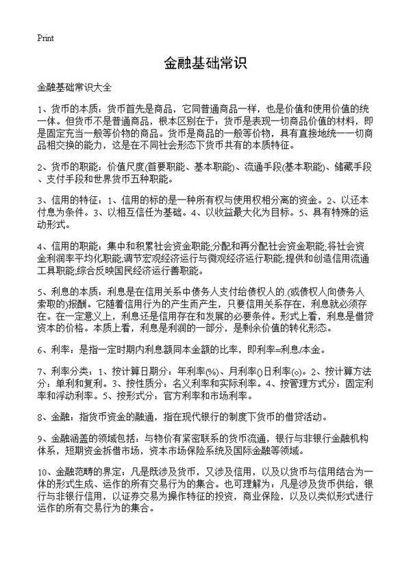 金融基础常识