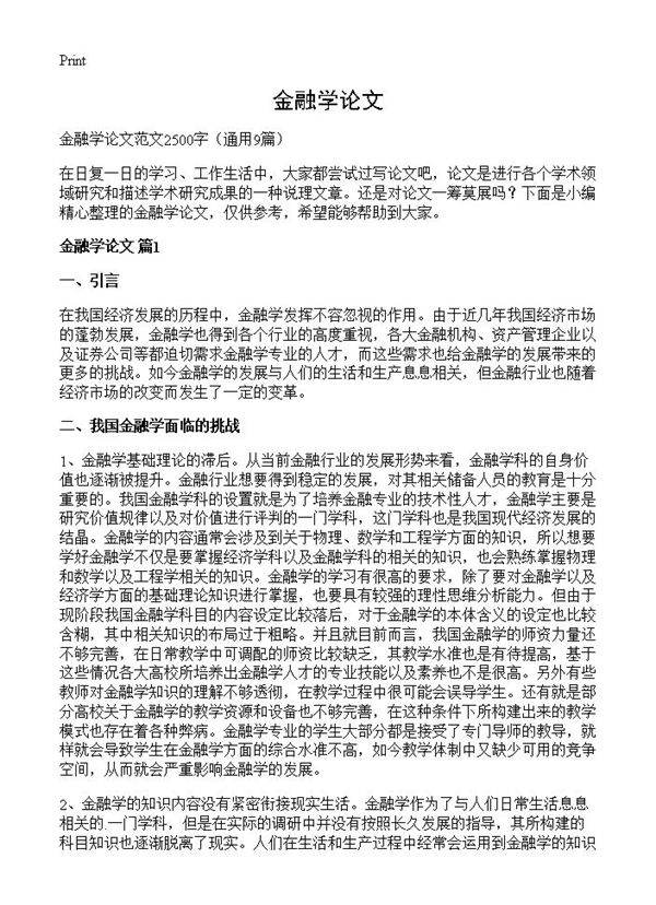 金融学论文9篇