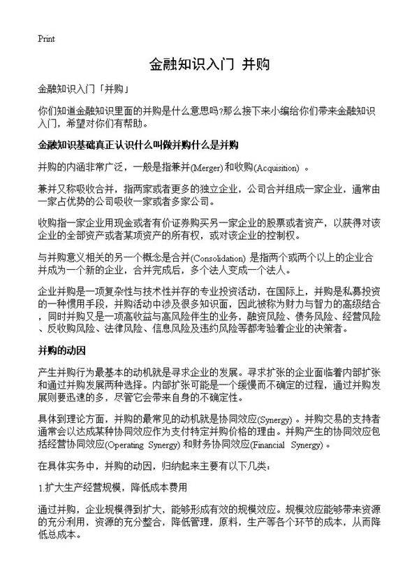 金融知识入门并购