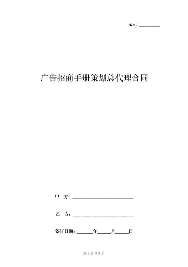 广告招商手册策划总代理合同协议书范本