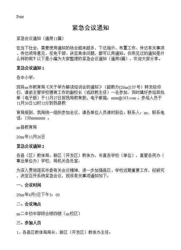 紧急会议通知11篇