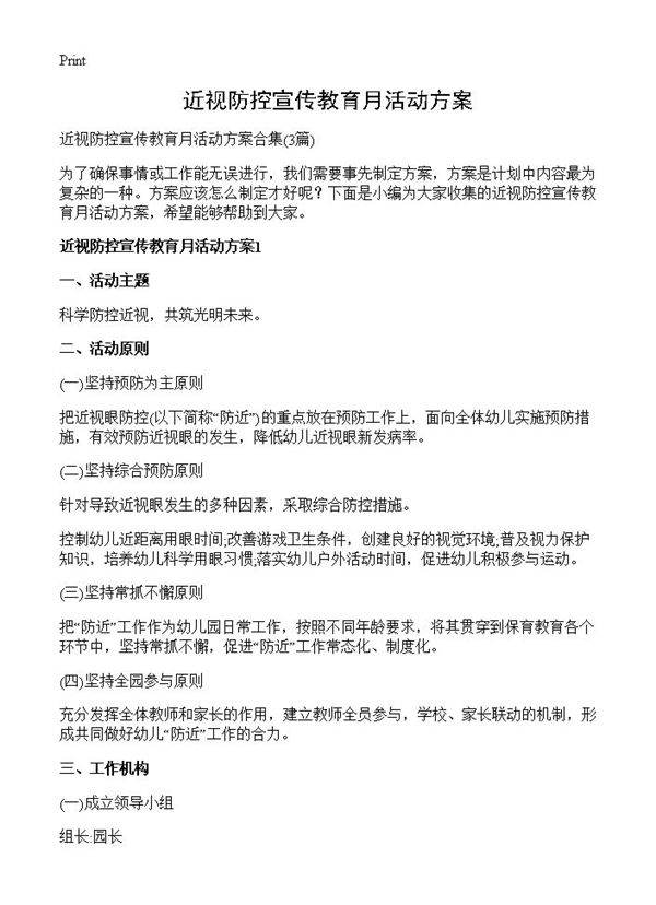 近视防控宣传教育月活动方案3篇