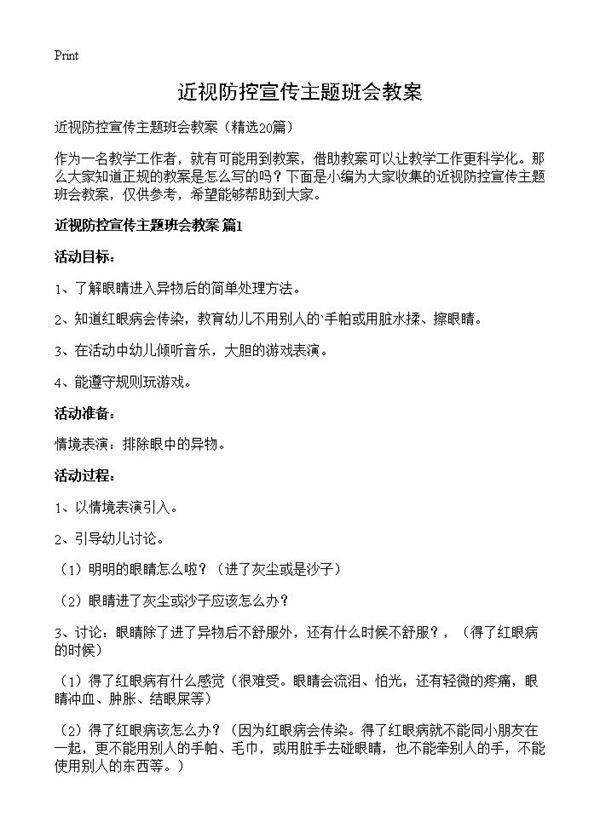 近视防控宣传主题班会教案20篇