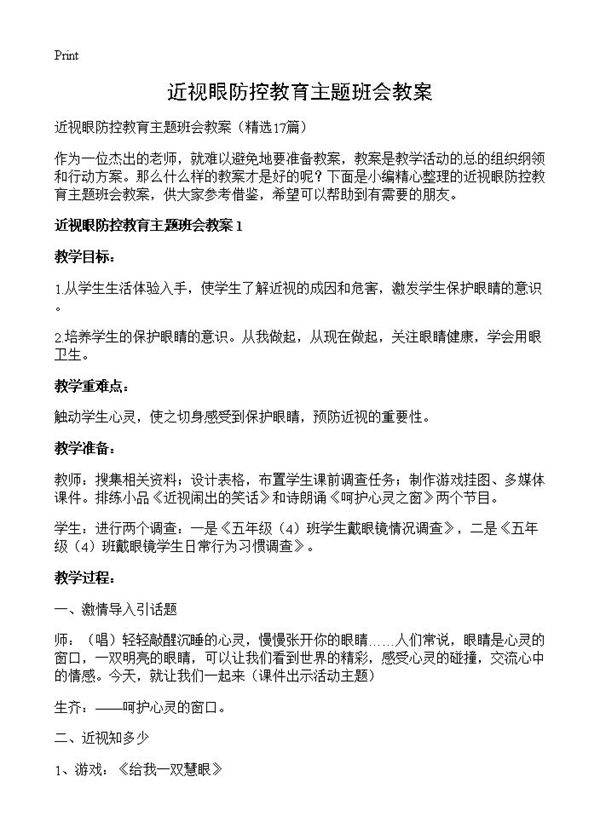 近视眼防控教育主题班会教案17篇