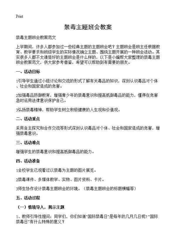 禁毒主题班会教案