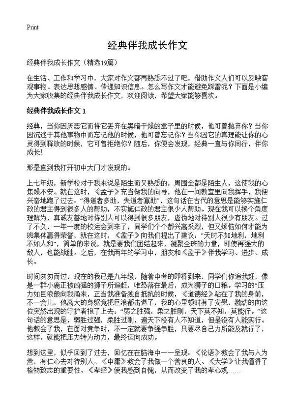经典伴我成长作文19篇