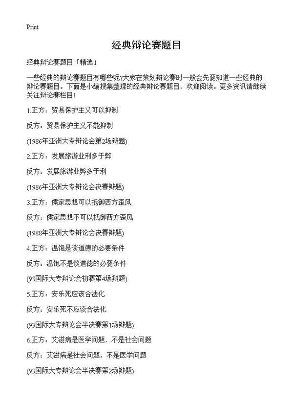 经典辩论赛题目