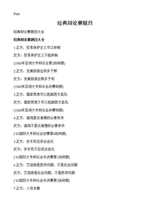 经典辩论赛题目
