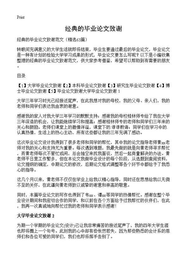 经典的毕业论文致谢63篇