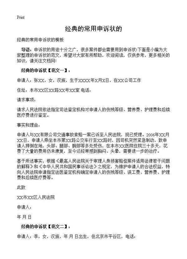 经典的常用申诉状的