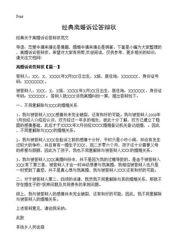 经典离婚诉讼答辩状