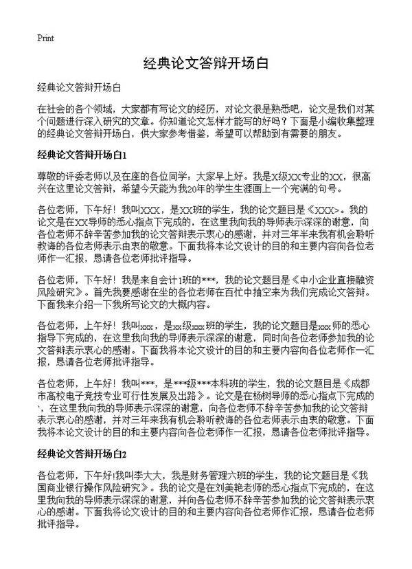 经典论文答辩开场白