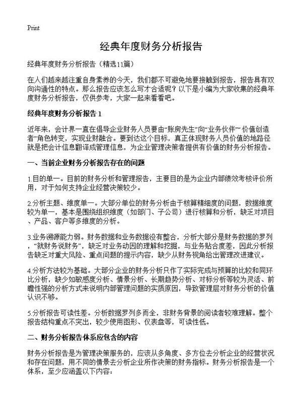 经典年度财务分析报告11篇