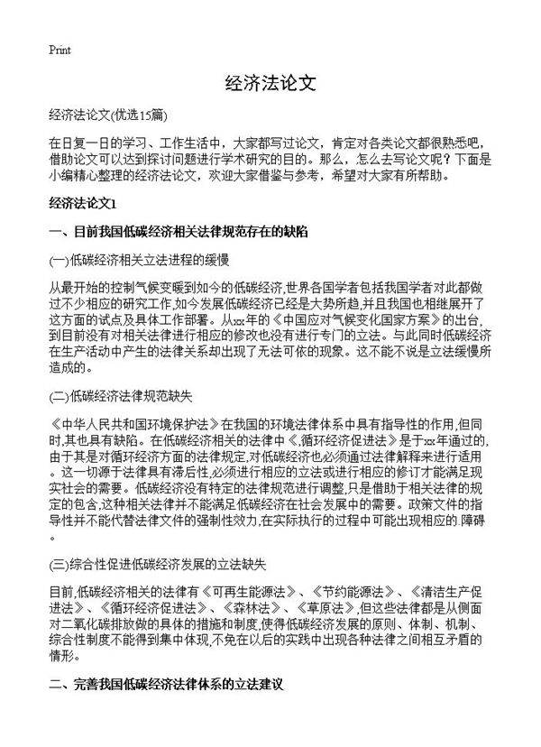 经济法论文15篇