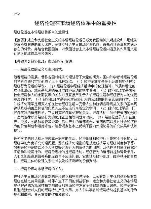 经济伦理在市场经济体系中的重要性