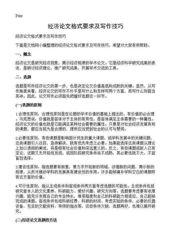 经济论文格式要求及写作技巧