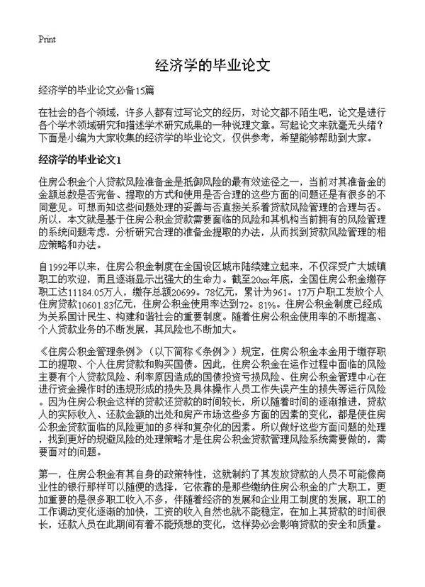 经济学的毕业论文